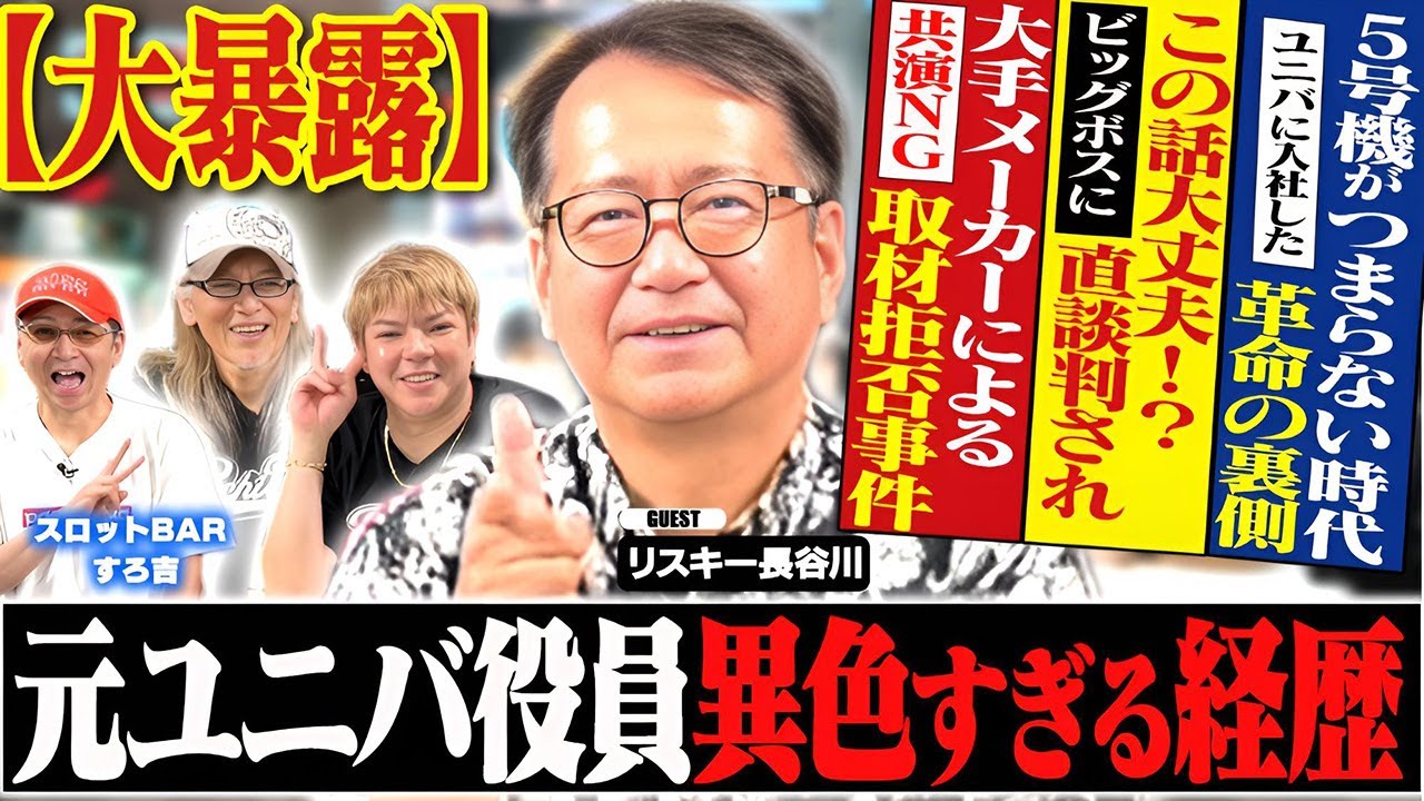 【衝撃】元ユニバ役員リスキー長谷川の異色すぎる経歴[スロットBARすろ吉]