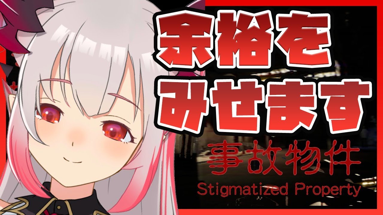【ホラゲー/事故物件】いやもう怖くないし全然怖くないしもうほんと怖くないし！！！！【周防パトラ / ハニスト】