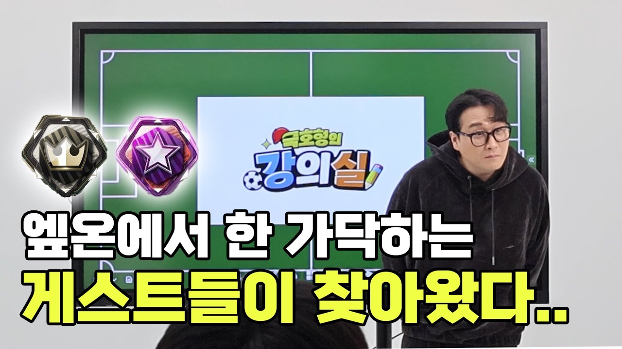 슈챔 챔스들의 경기는 어떤게 다를까? 국호형의 강의실 5화