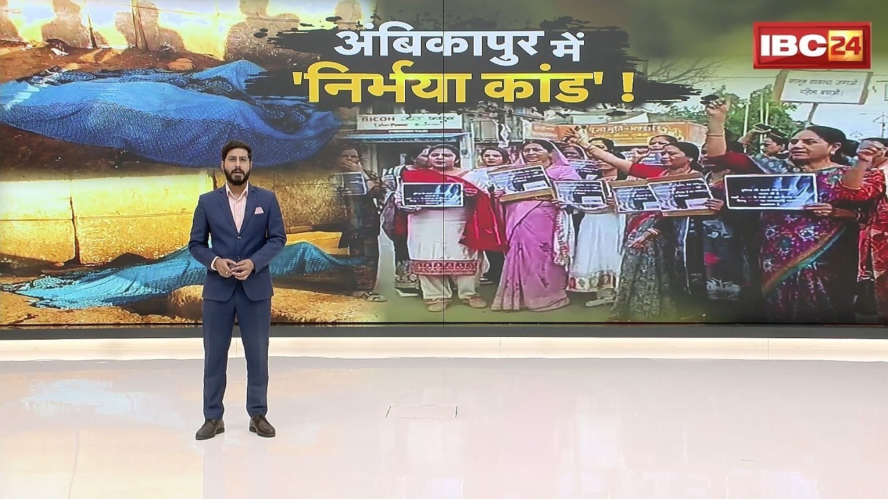 🔴Ambikapur Rape Murder Case: CG में निर्भया कांड!। प्राइवेट पार्ट में बोतल, दिल और फेफड़ा फटा..