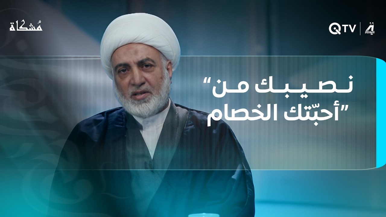 “نصيبك من أحبّتك الخصام”.. حكمة عميقة للإمام الحسن (ع).. مُشكاة مع الشيخ فرحان الساعدي
