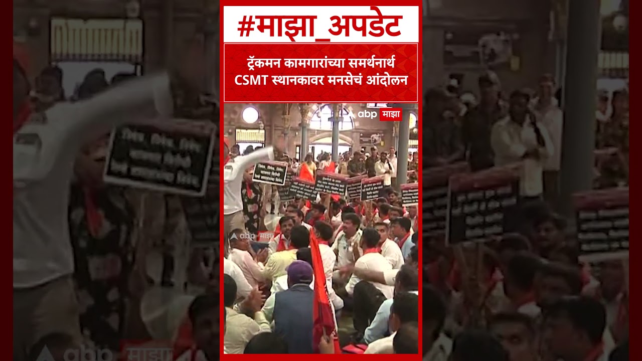 MNS protests at CSMT station : ट्रॅकमन कामगारांच्या समर्थनार्थ CSMT स्थानकावर मनसेचं आंदोलन