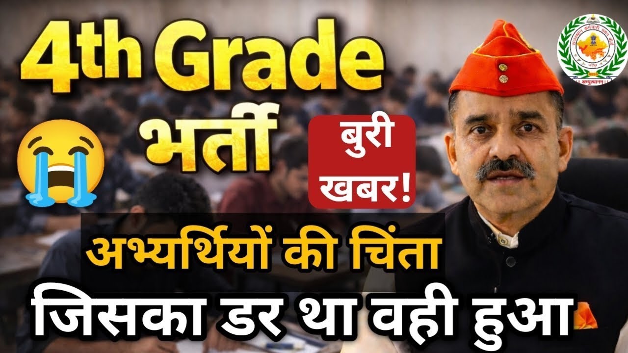 4th Grade Revised Result | 4th Grade भर्ती संकट में | उत्तर कुंजी विवाद | छात्रों का भविष्य खतरे में