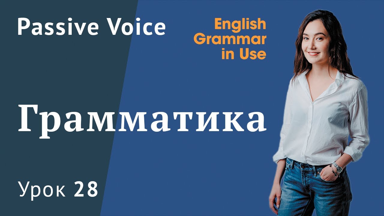 Урок 28 (Unit 43) - Passive Voice. Пассивный залог 2/2. Grammar in use Murphy