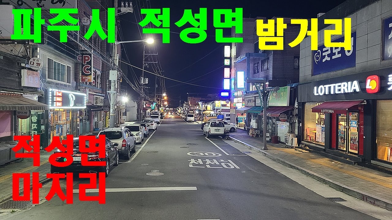 파주시 적성면의 밤거리 l 경기도 파주시 적성면 ㅣ
