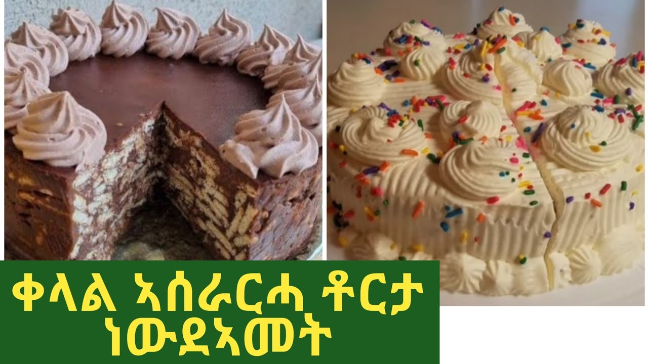 📌📌ቀላል ኣሰራርሓ ቶርታ ነውደኣመት📌#Easy & Yummy cake 🎂😋👌