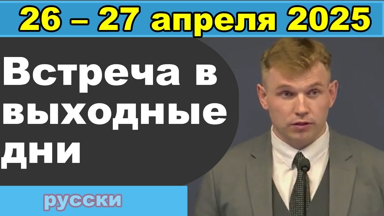 Встреча в выходные дни  26 –27 апреля 2025 (русски)
