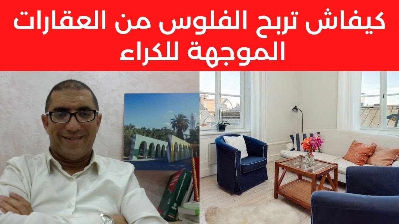 0633041979بزاف الناس ندمو : أجي تفهم الاستثمار في العقارات الموجهة للكراء