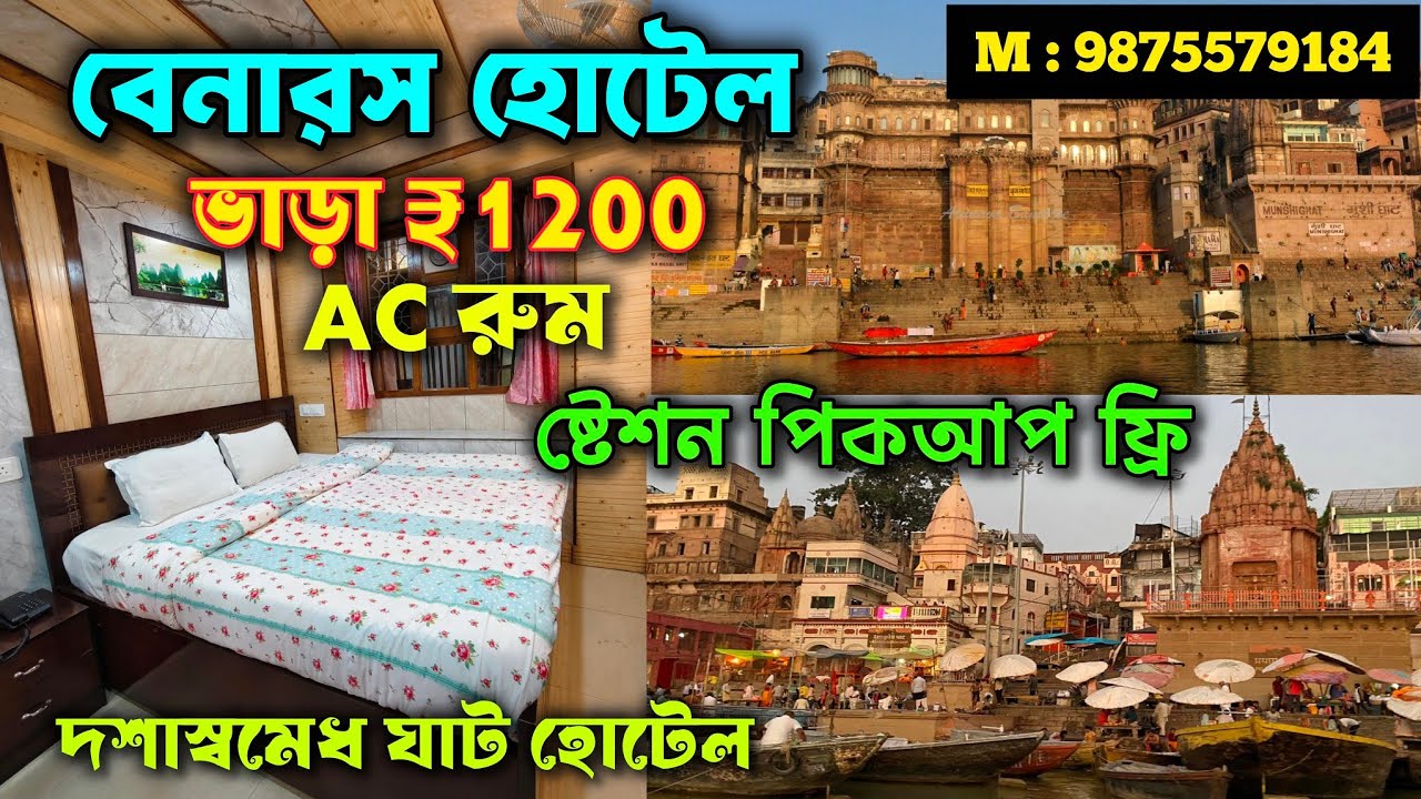 বেনারস দশাস্বমেধ হোটেল ₹1200 টাকায় রুম | Varanasi Budget Hotel near Dasaswamedh Ghat with Ganga View
