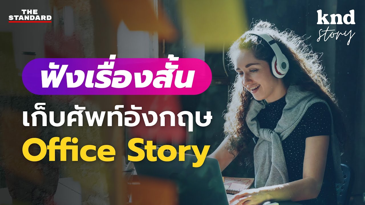ฝึกฟังเรื่องสั้นเก็บศัพท์ภาษาอังกฤษในที่ทำงาน (Office English) | คำนี้ดี Story EP.4