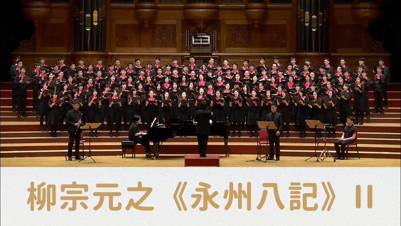 柳宗元之《永州八記》II（陳煒智詞／劉新誠曲）- National Taiwan University Chorus