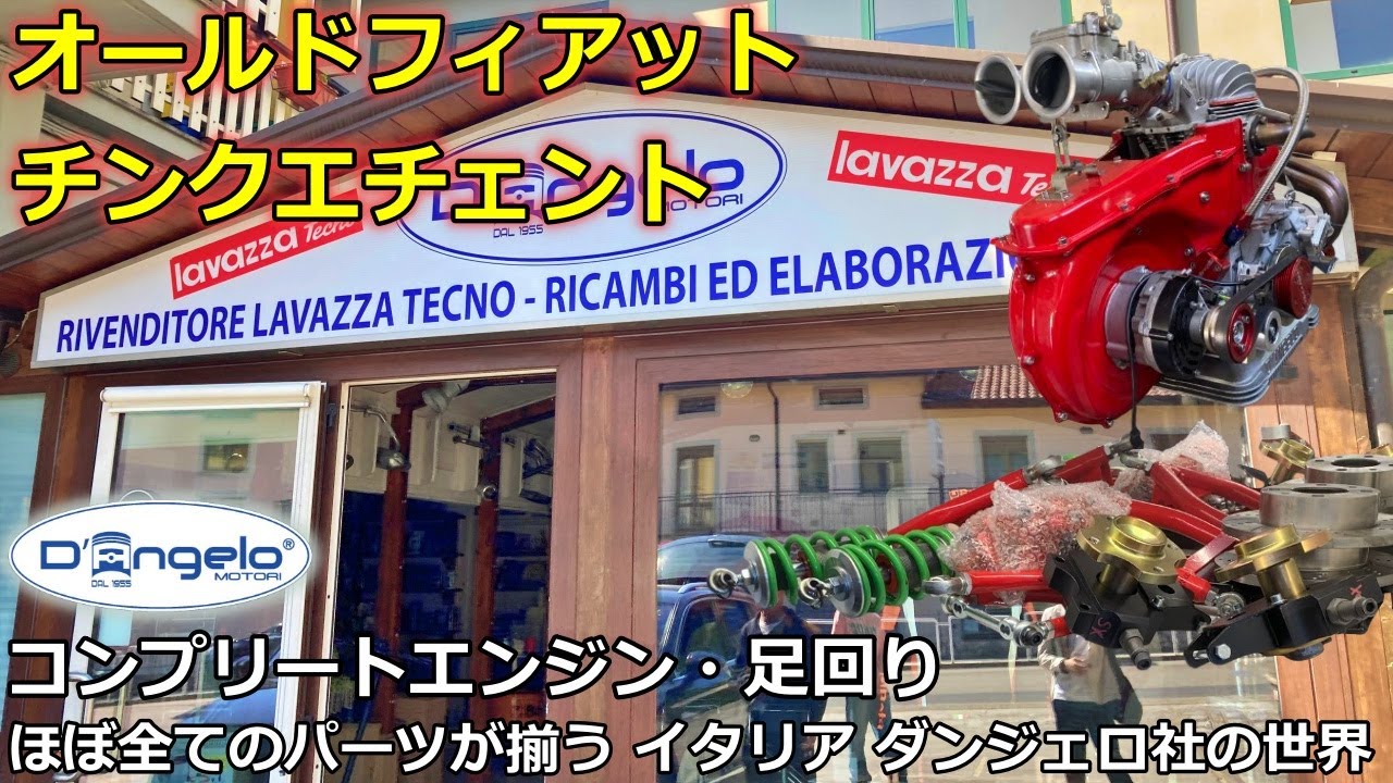 【ノスタルジックカー】フィアット500 チンクエチェント が生まれ変る！イタリア ダンジェロ社 チューニングパーツの世界 【ウイングオート】