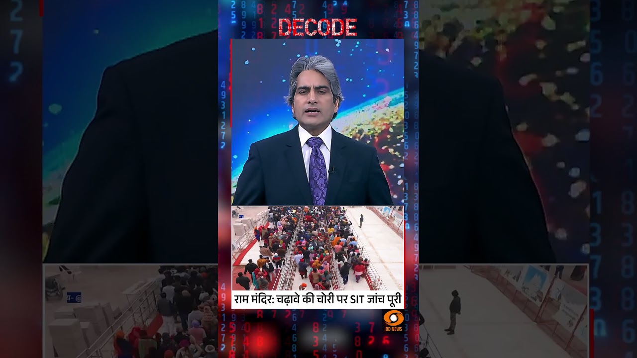 #Decode | राम मंदिर: चढ़ावे की चोरी पर SIT जांच पूरी | Sudhir Chaudhary | #Shorts