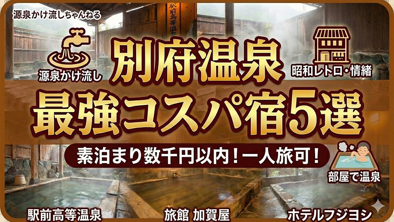 【別府温泉】最強コスパ宿５選 素泊り数千円以内 一人旅可
