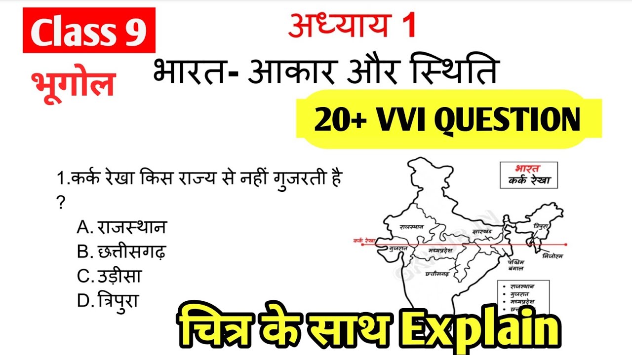 Class 9 Geography Chapter 1 MCQ || bharat aakar aur sthiti