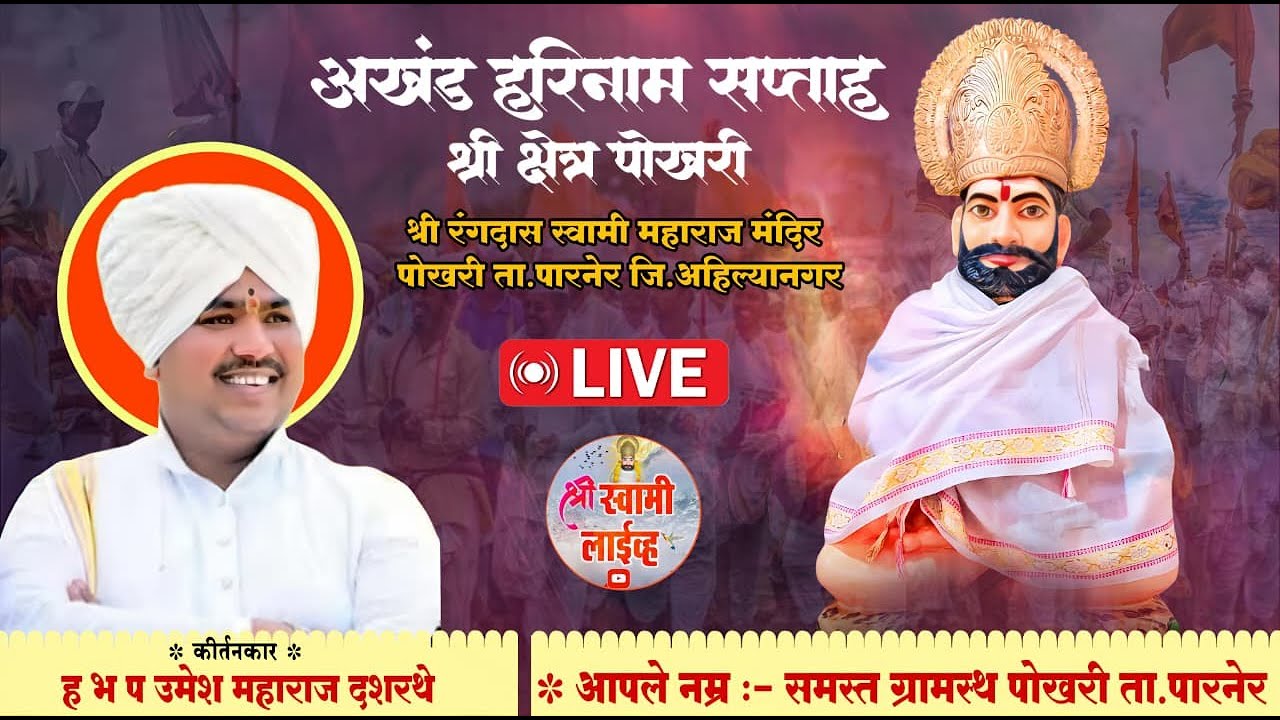 🔴 दिवस 8 |  कीर्तन - ह.भ.प.उमेश महाराज दशरथे l अखंड हरिनाम सप्ताह श्री क्षेत्र पोखरी ❤️