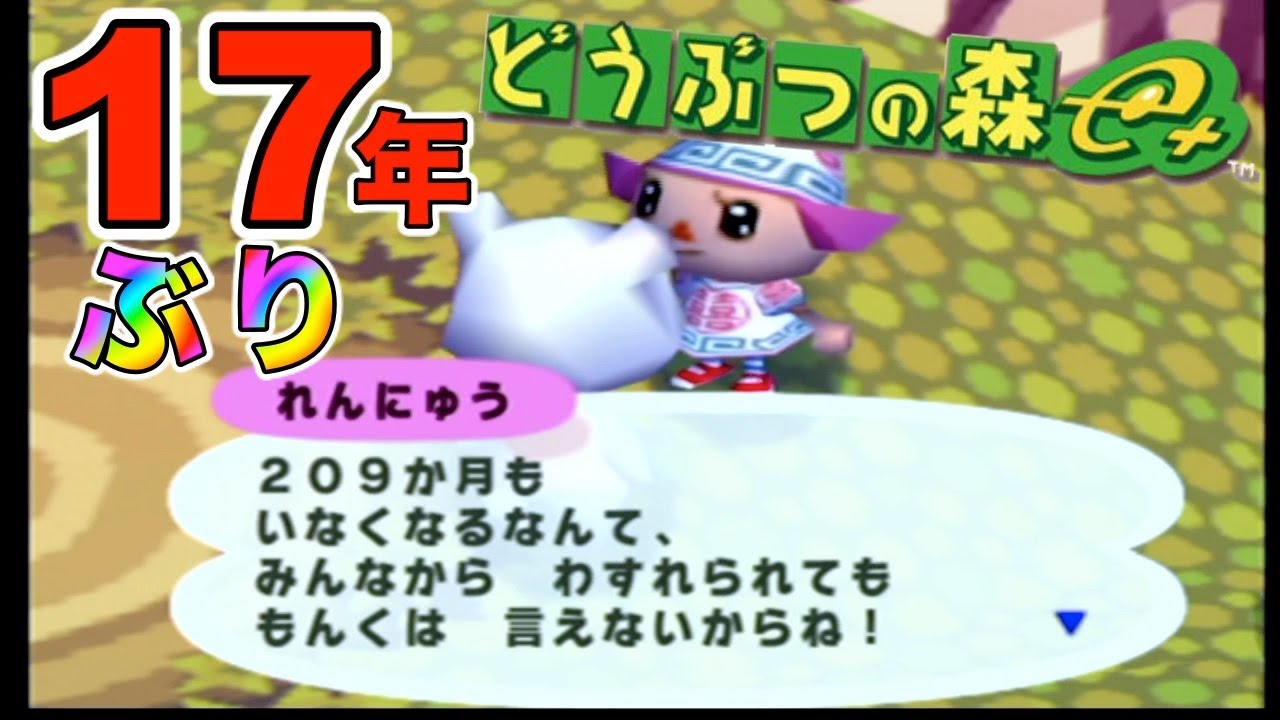 17年ぶりにどうぶつの森に帰ってみた山岸【どうぶつの森 e+】【山岸春のパン祭り】