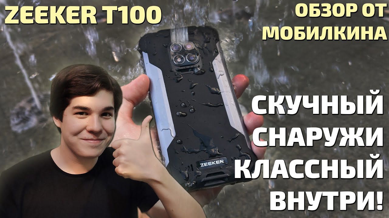 Обзор смартфона Zeeker T100. Скучный снаружи, классный внутри!