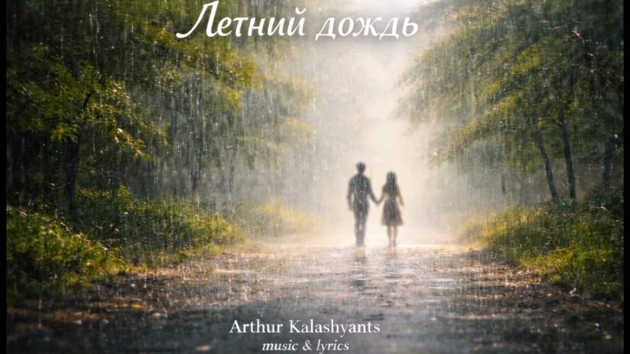 Летний дождь