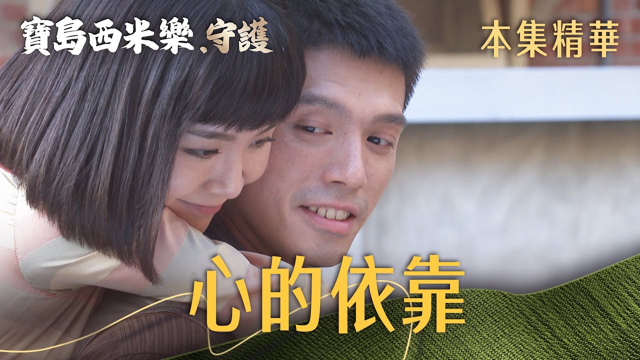 【寶島西米樂 守護】EP135 兩年一直沒懷孕的春燕感到愧疚，大川溫柔安慰太太！| 台視八點檔年度大戲 | FORMOSA SEBIRO