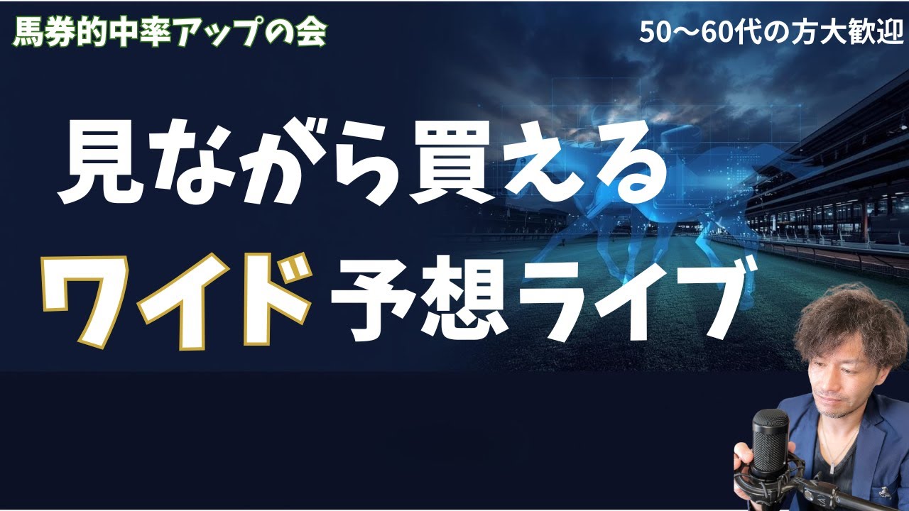 【競馬】ワイドで十分戦える競馬ライブ！２月２２日（日）