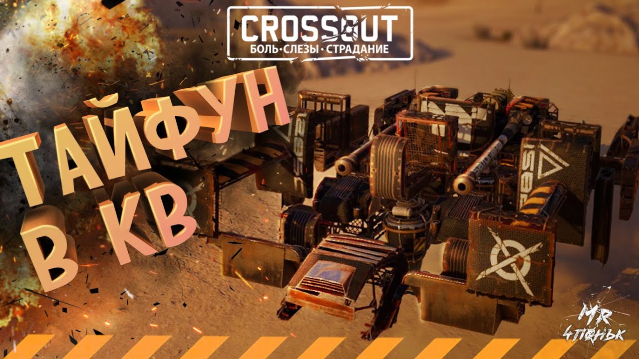 О, ПРИВЕТ🔻ТАЙФУН В КРОССАУТ КВ 18.12 [HTB]