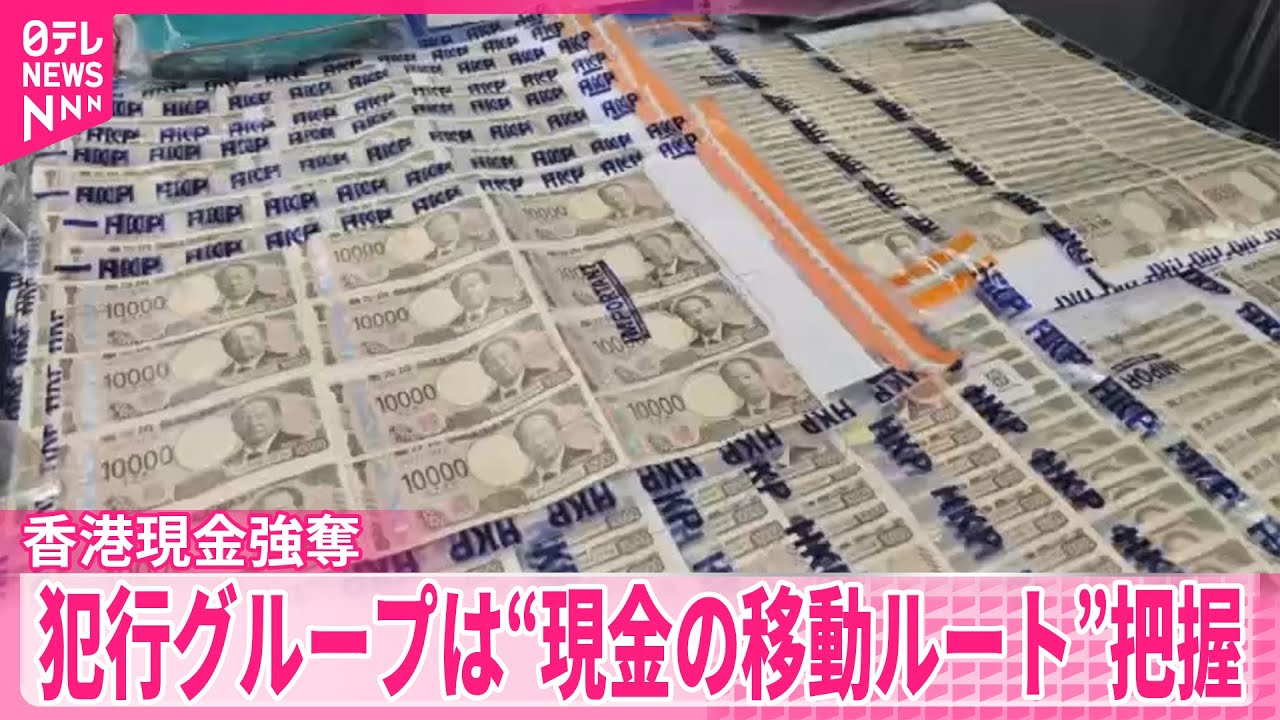 【香港現金強奪】犯行グループ“現金の移動ルート”を詳細に把握