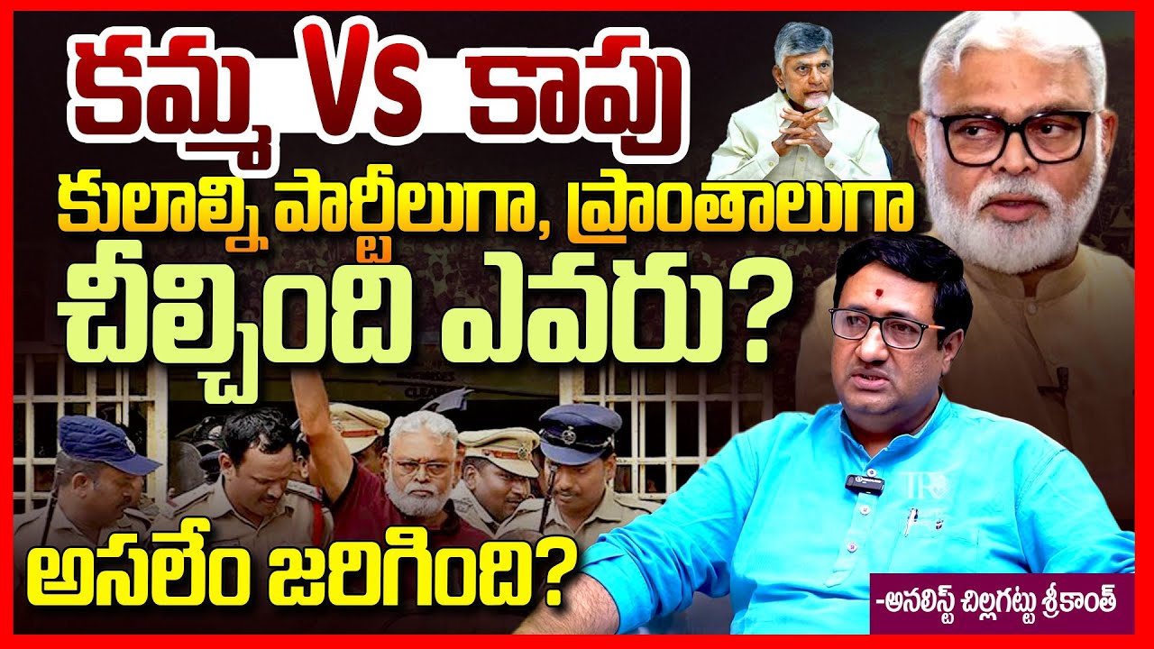 కమ్మ Vs కాపు || Kapu Vs Kamma In Ap Politics || Amabti Rambabu || Pawan Kalyan || Telugu Rajyam