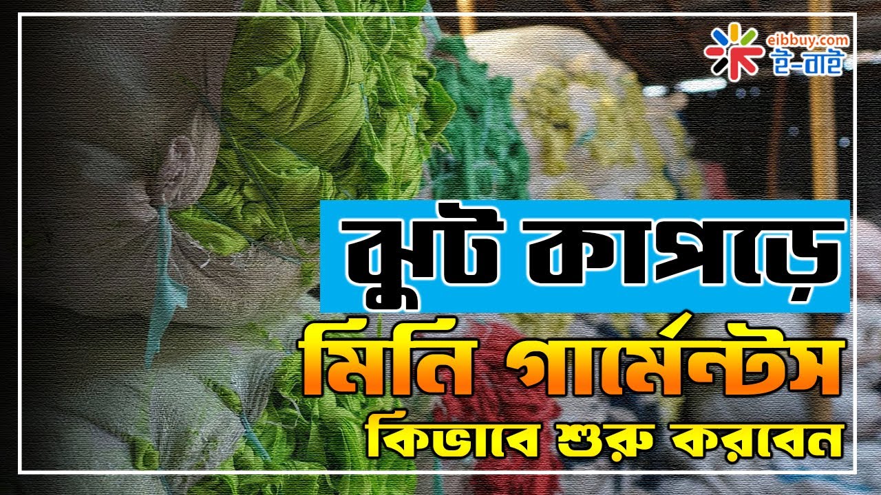 ঝুট কাপড়ের পোষাক দিয়ে মিনি গার্মেন্টস ব্যবসা কিভাবে শুরু করবেন