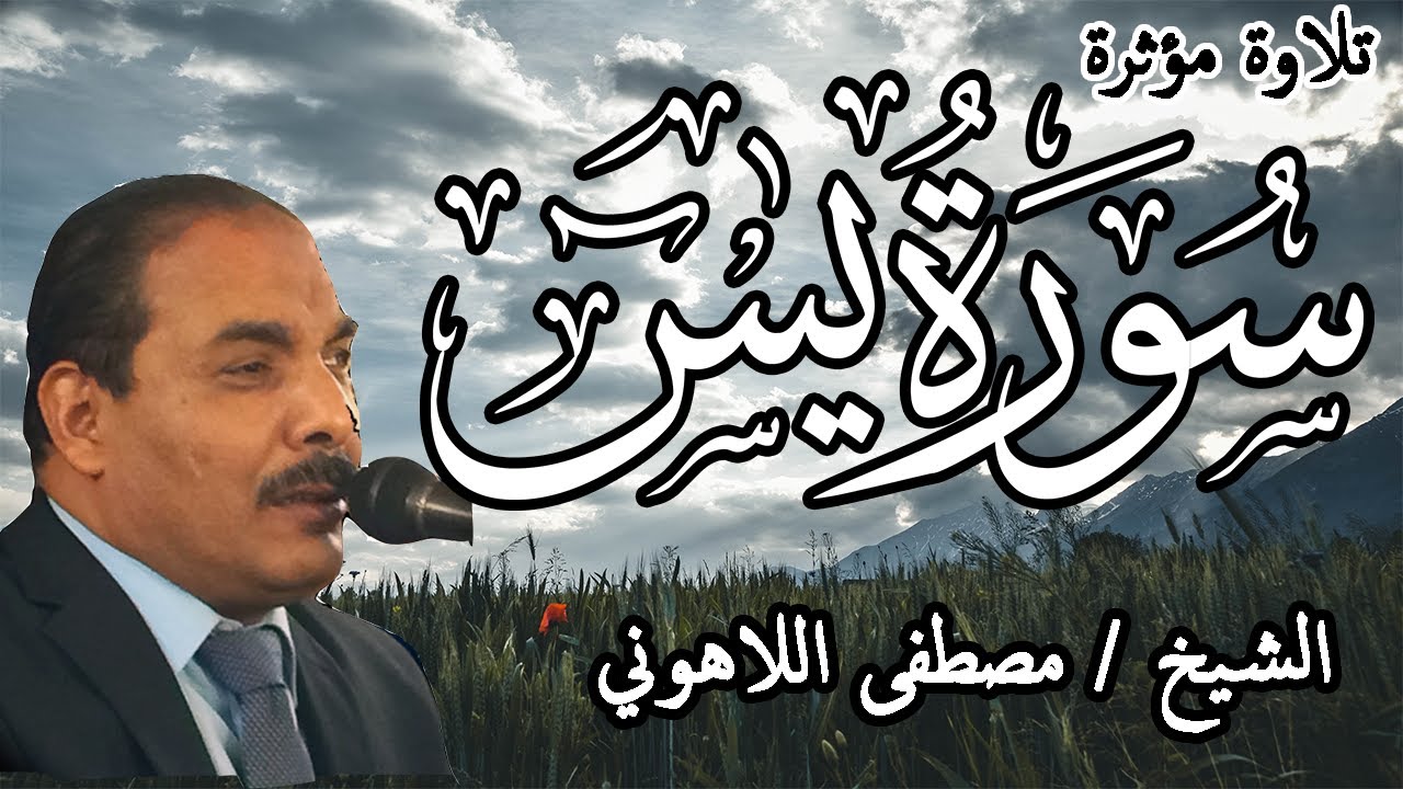 Surat Yaseen | تلاوة مؤثرة للشيخ مصطفى اللاهوني | سورة يس