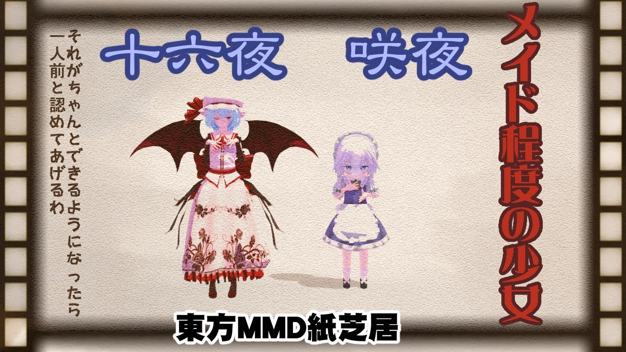 【東方MMD】メイド程度の少女　十六夜咲夜【MMD紙芝居】