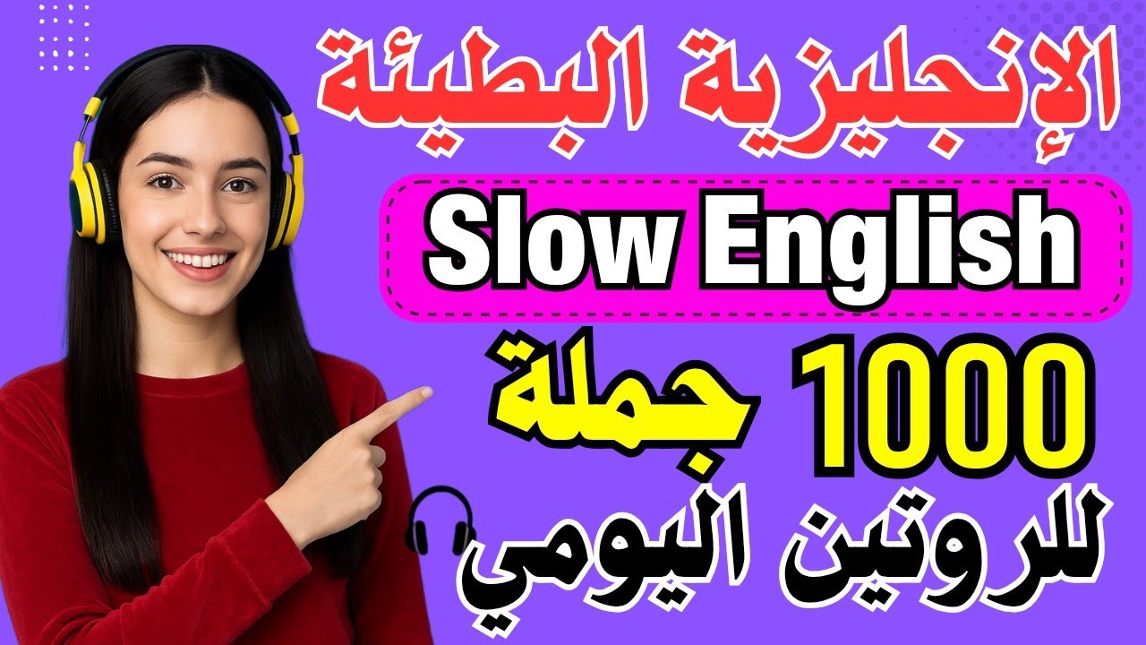 تعلم الإنجليزية بسهولة من الصفر 💬 | أهم 1000 جملة إنجليزية مترجمة للتحدث بطلاقة 🎧 تدريب استماع عملي🔥