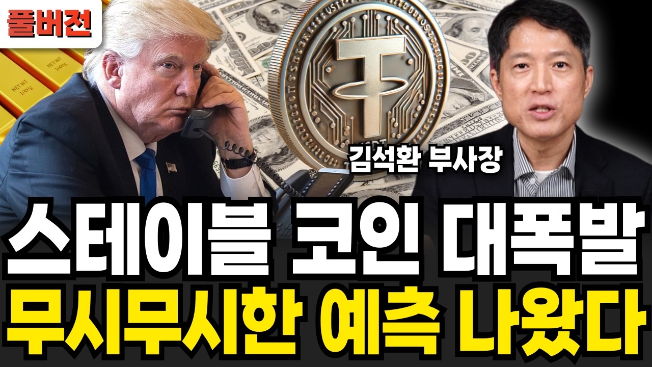 스테이블 코인 대폭발 무시무시한 예측 나왔다 (김석환 부사장 / 풀버전)