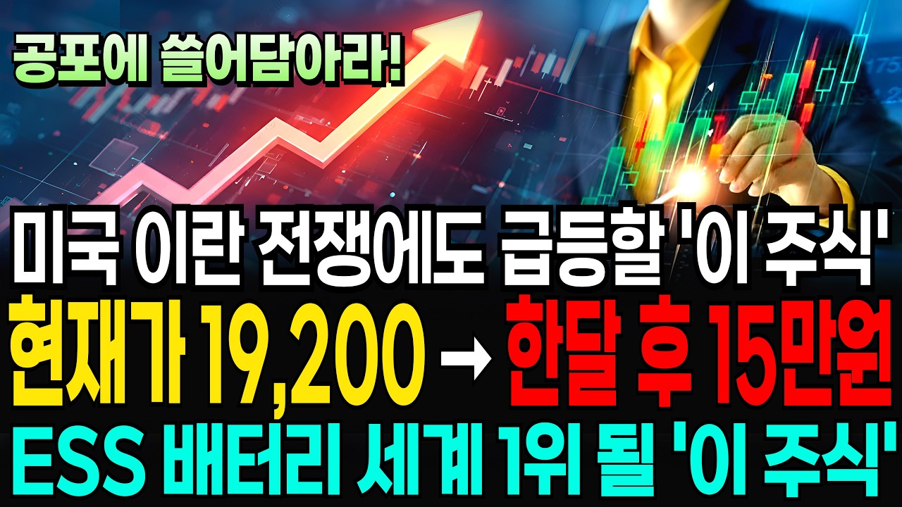 [속보] 조정일때 사모으면 큰 돈 됩니다 ESS 배터리 세계1위 될 '이 주식' #ESS대장주 #ESS관련주 #2차전지