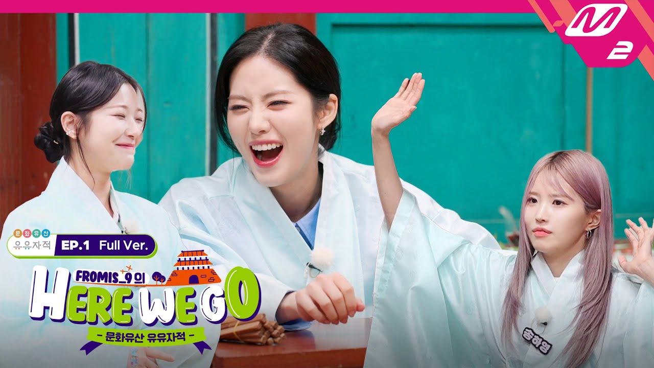 [fromis_9의 HERE WE GO] Ep.1 프로미스나인과 함께하는 문화유산 유유자적 – 양천향교 편 (Full Ver.) (ENG SUB)