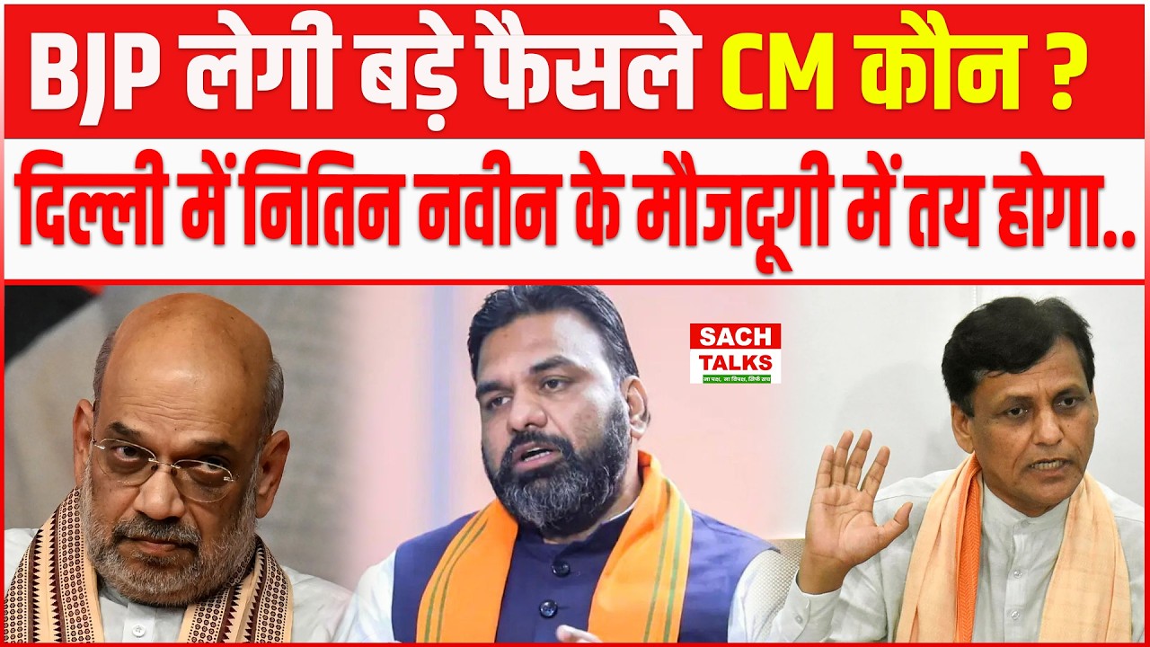 BJP लेगी बड़े फैसले CM कौन ? होम किसके पास? दिल्ली में Nitin Nabin के मौजदूगी में तय होगा !.