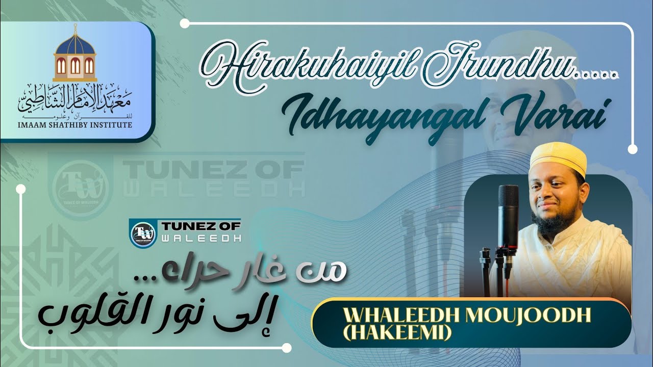 இன்பம் நிறைந்த அல் குர்ஆன் ஓசை|Islamic Tamil Song| Akasa nilavu cover song#trending