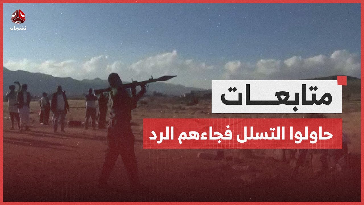تعز تحت النار.. تفاصيل التصعيد الحوثي الأخير ورد فعل الجيش القوي