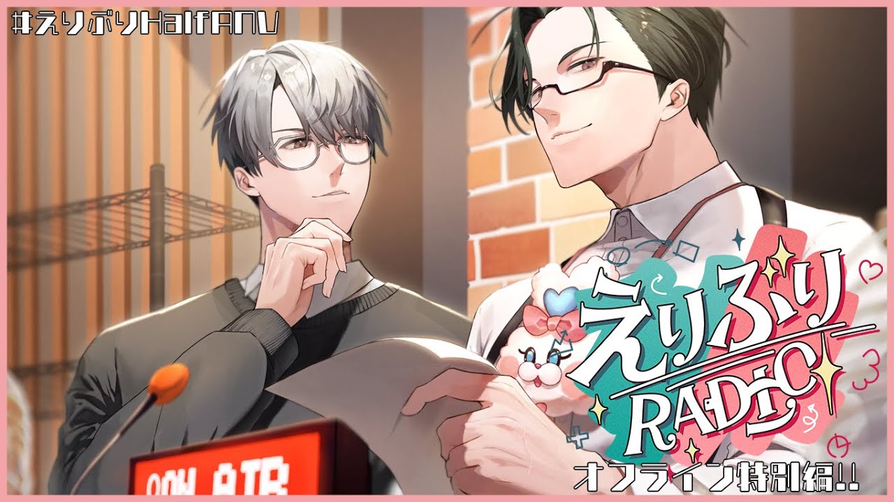 【 #えりぶりRADIO 】第7回：オフライン特別版！のんびり半年を振り返ろうの回 w/一橋綾人 【 にじさんじ / 五木左京 】 #えりぶりHalfANV