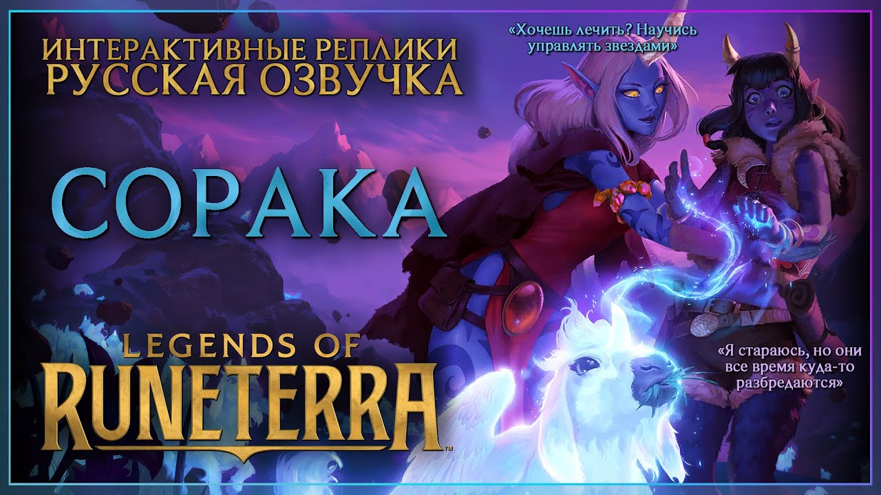 (Ольга Плетнева) Сорака - Интерактивные Реплики / Русская Озвучка - Легенды Рунетерры (ЛоР)