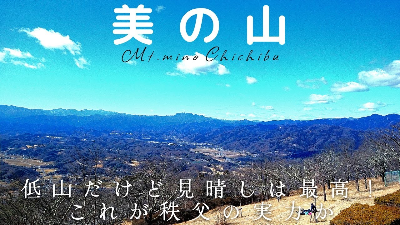 【美の山】広大な見晴しを誇る秩父唯一の独立峰は見所十分な実力派低山 美の山公園から和銅遺跡まで観光登山
