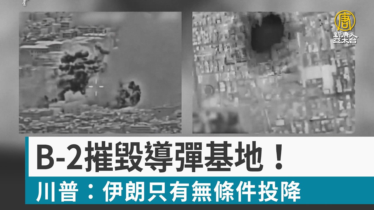 B-2摧毀導彈基地！川普：伊朗只有無條件投降