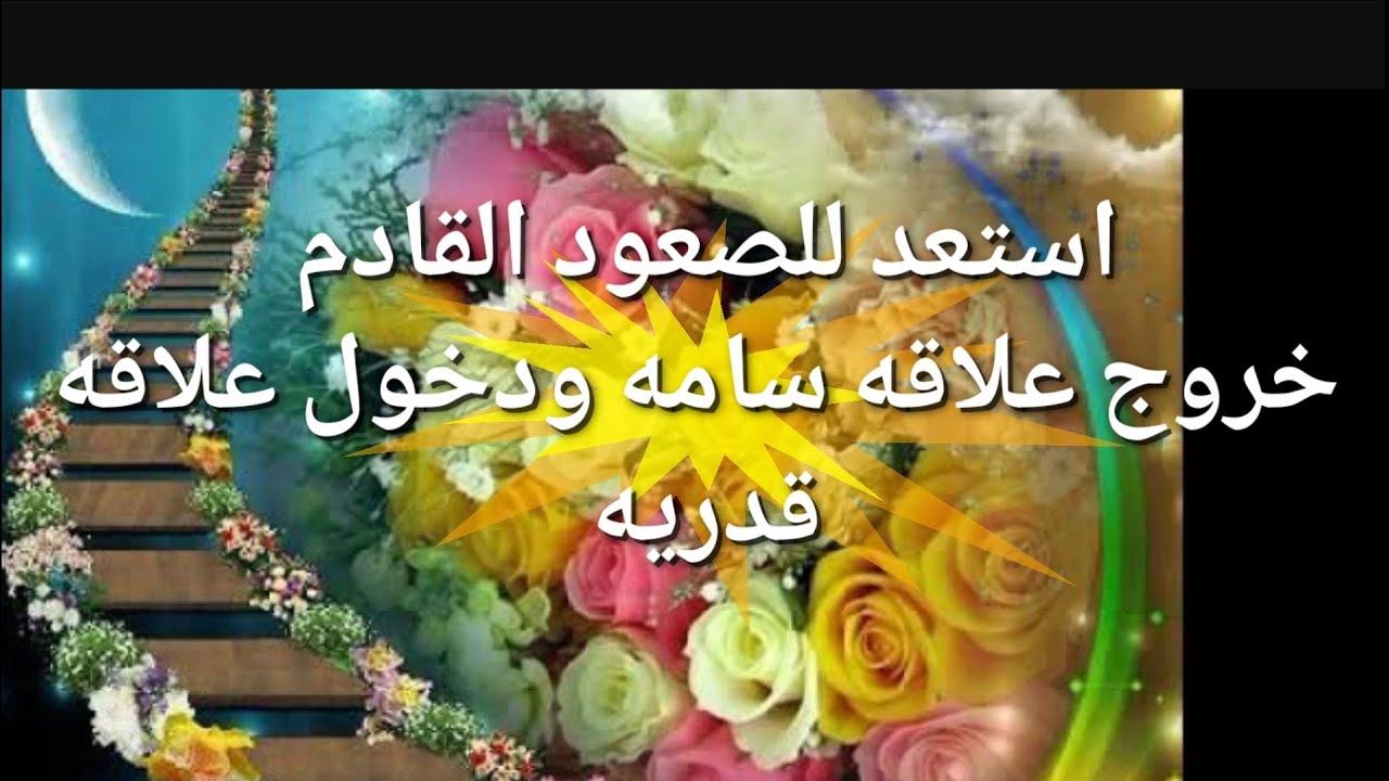 رسالة اليوم استعد للصعود القادم خروج علاقه سامه ودخول علاقه قدريه طرف ثالث تعبك سيرحل