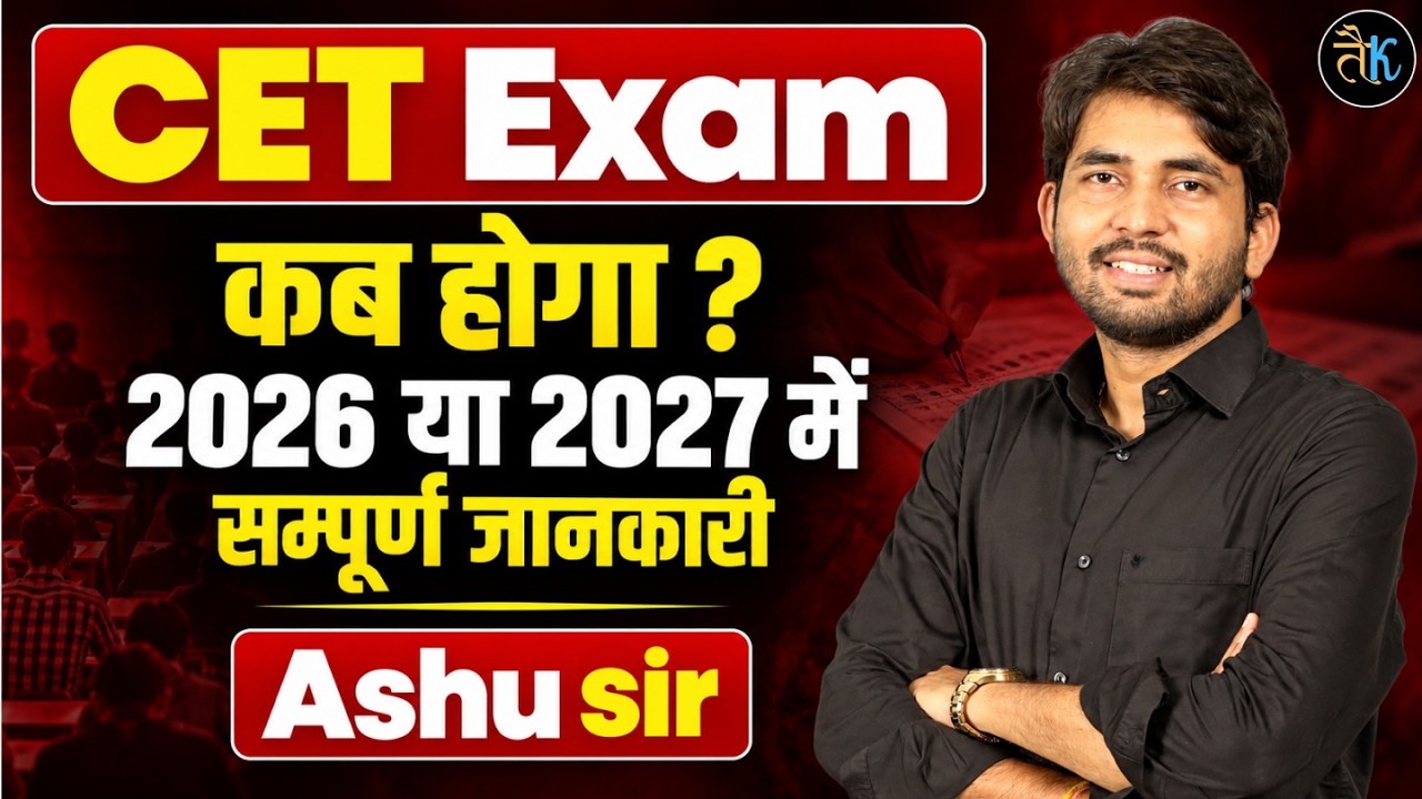 CET Exam 2026 या 2027? | कब होगा CET Exam | Rajasthan CET Latest Update | gk  Ashu Sir