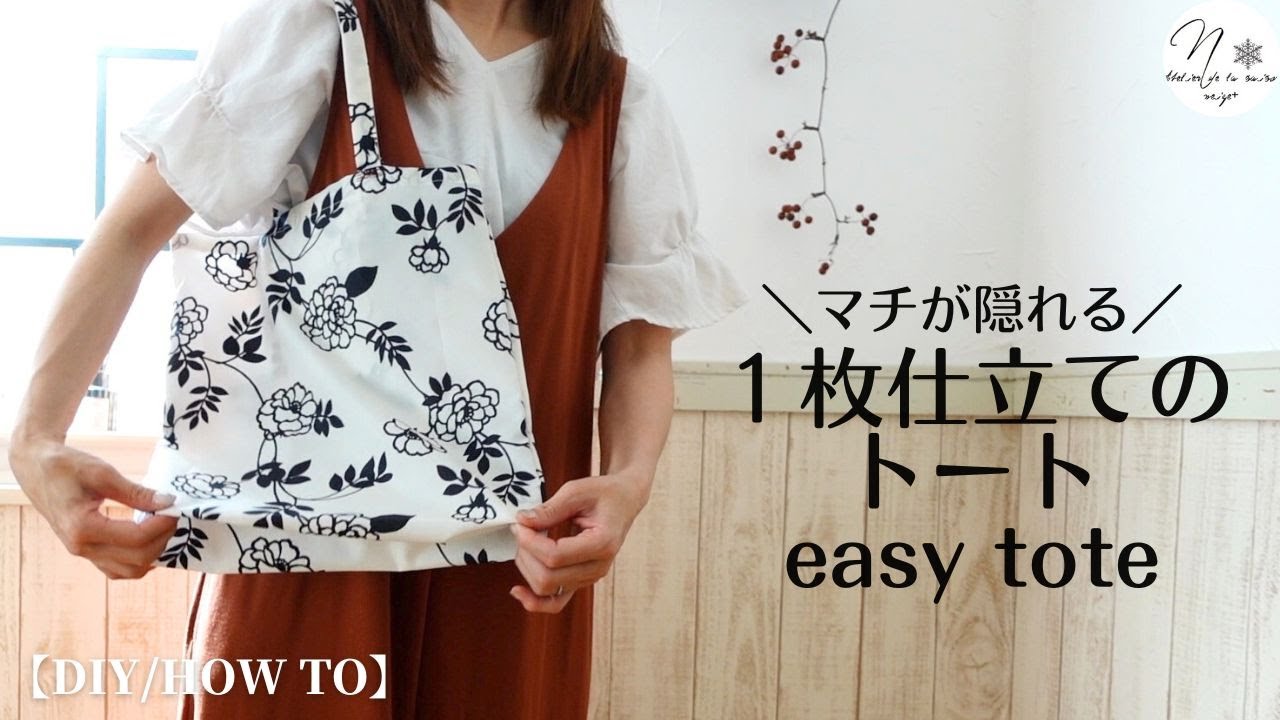 【基本のトート】１枚布で底マチが隠れる「折りマチトートバッグ」の作り方｜How to make a easy tote #164