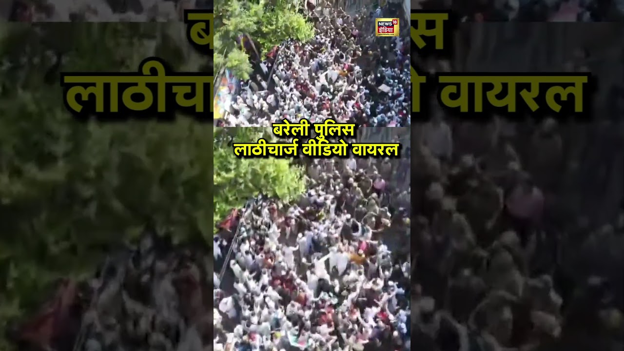 बरेली पुलिस लाठीचार्ज वीडियो वायरल | Breaking | Bareilly Violence | UP Police | Encounter