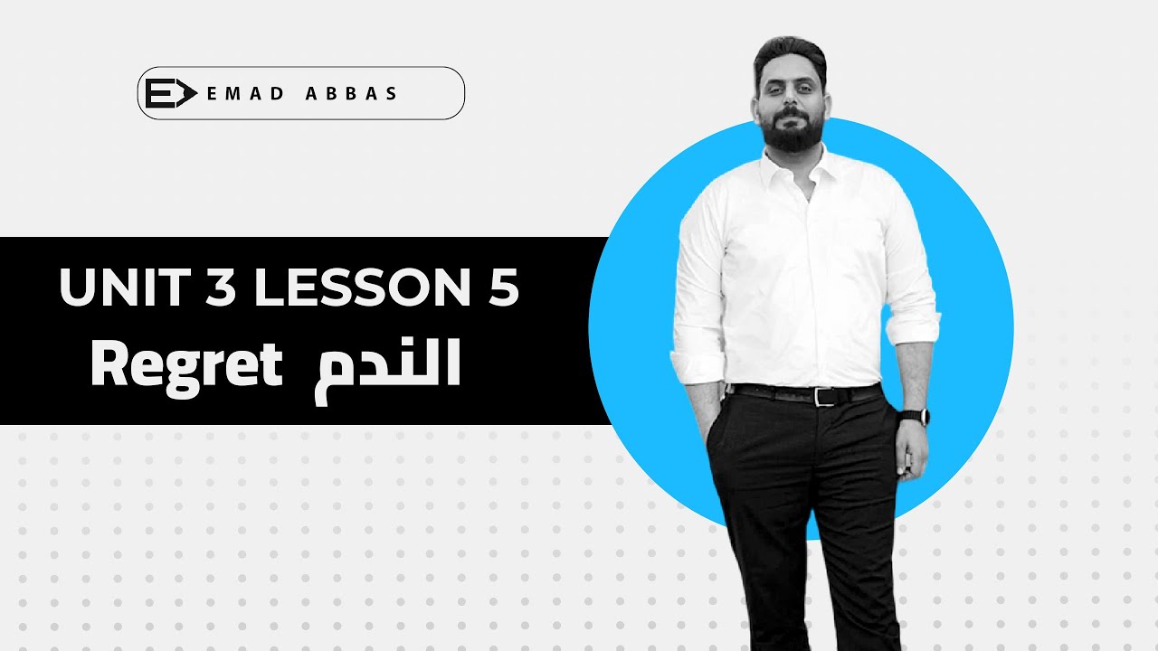 انكليزي السادس الاعدادي/ الوحدة الثالثة/ الندم regret