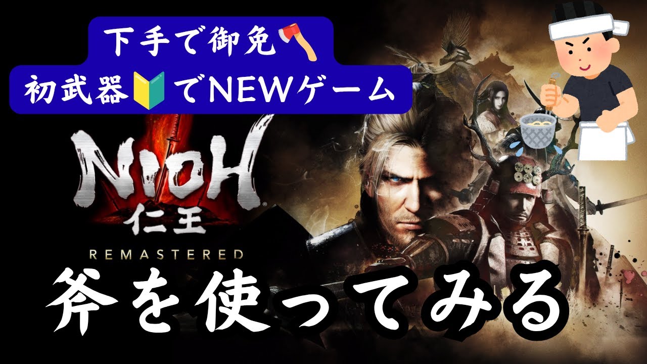 PS5版.夕飯まで【仁王無印】NEWゲーム/斧を使ってみる‥常世の雫集め、第102蟹🦀