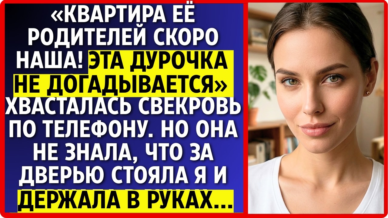Ее квартира скоро наша и она не догадывается, хвасталась свекровь по телефону. Но она не знала что Я