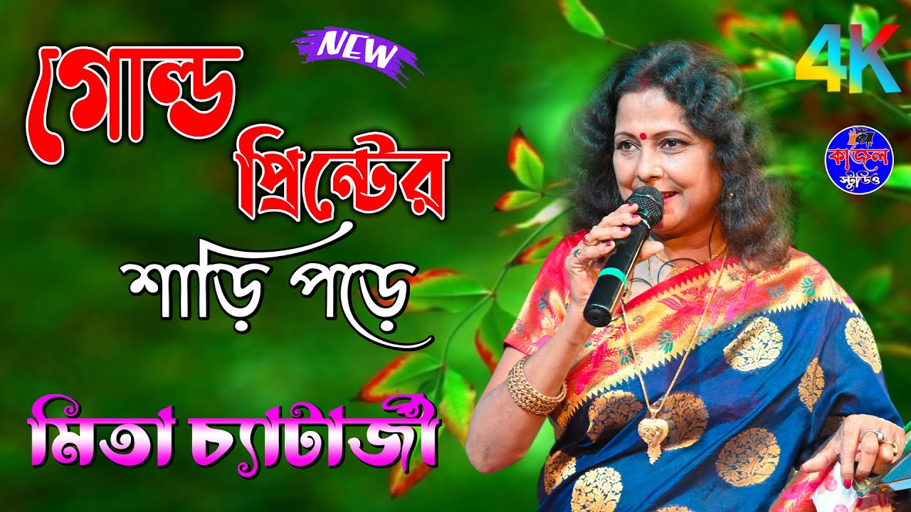 Gold Printer Sari Pore | Mita Chatterjee | Bengali Songs | Lyrical Video Song // Kajal studio